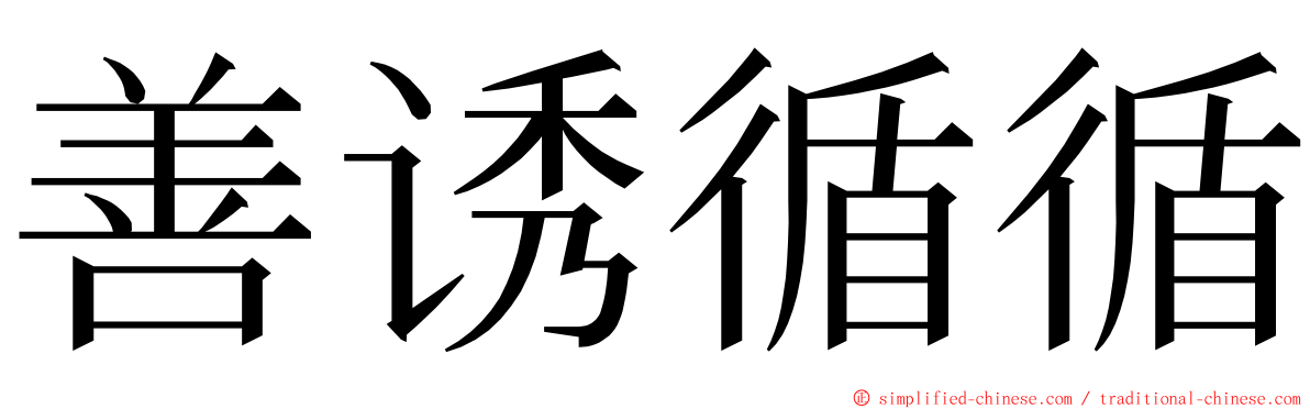 善诱循循 ming font