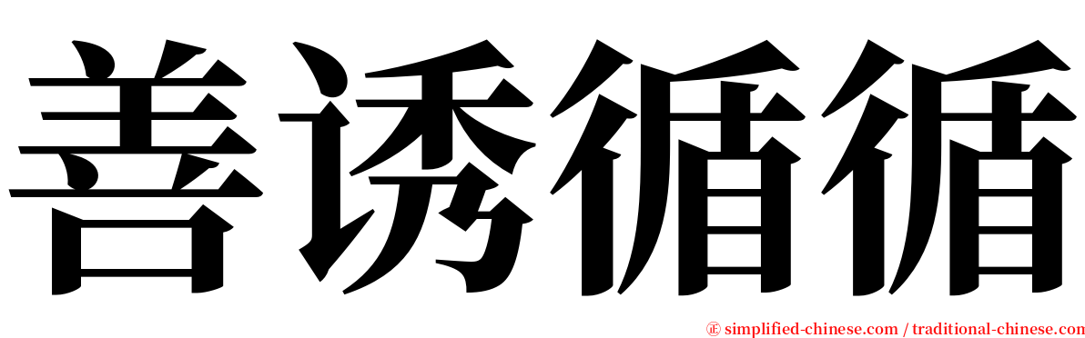 善诱循循 serif font