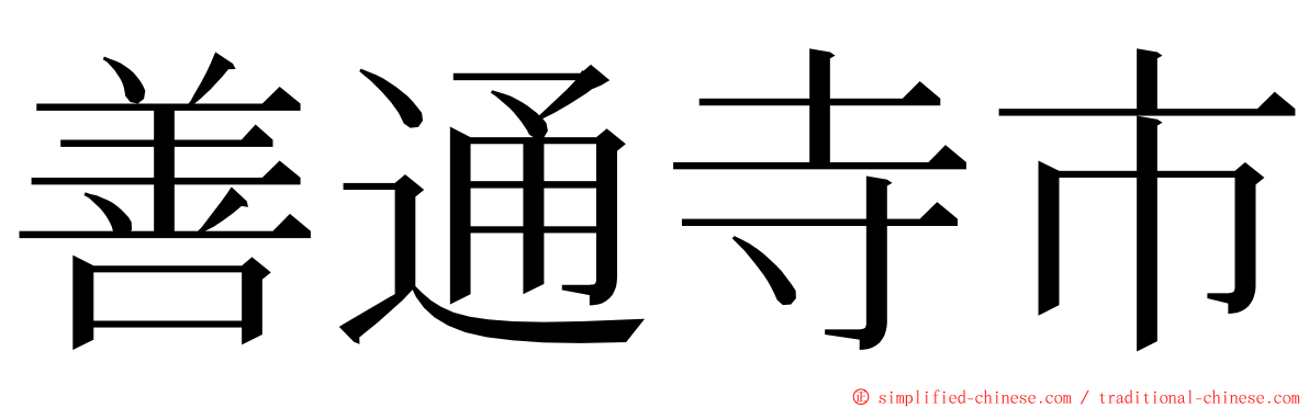 善通寺市 ming font