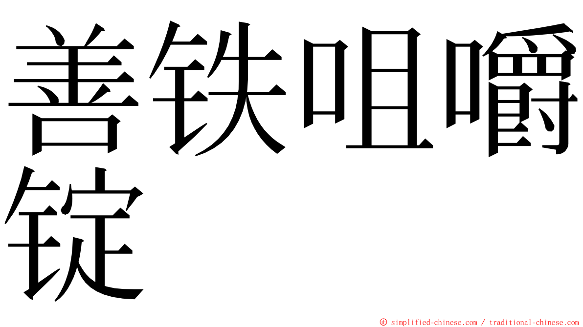 善铁咀嚼锭 ming font