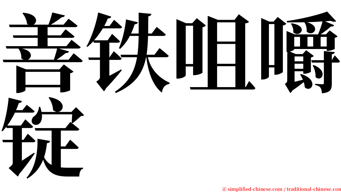 善铁咀嚼锭 serif font