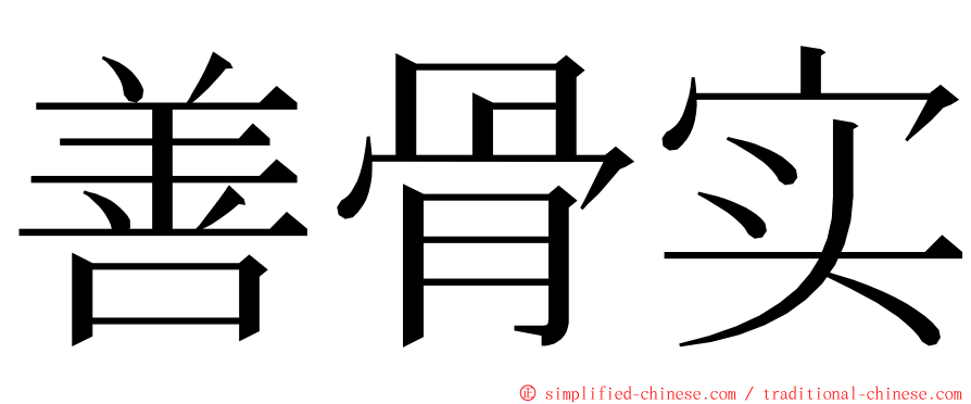 善骨实 ming font