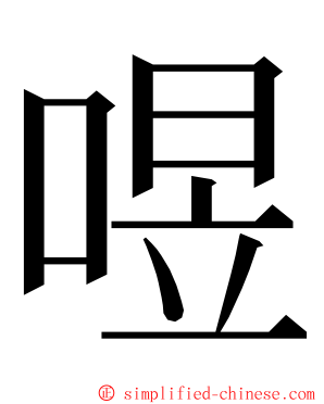 喅 ming font