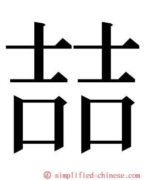 喆 ming font
