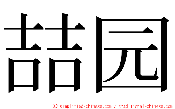 喆园 ming font