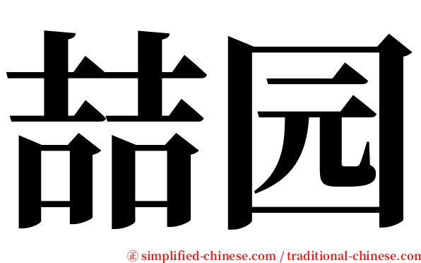 喆园 serif font