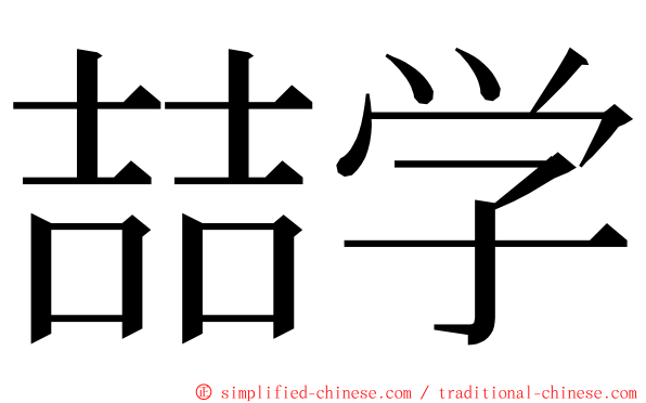 喆学 ming font