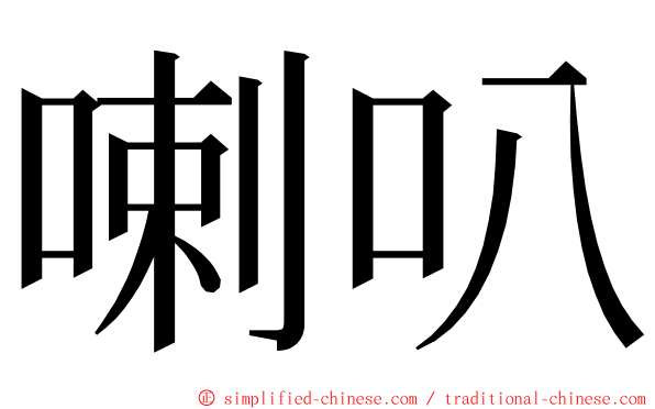 喇叭 ming font