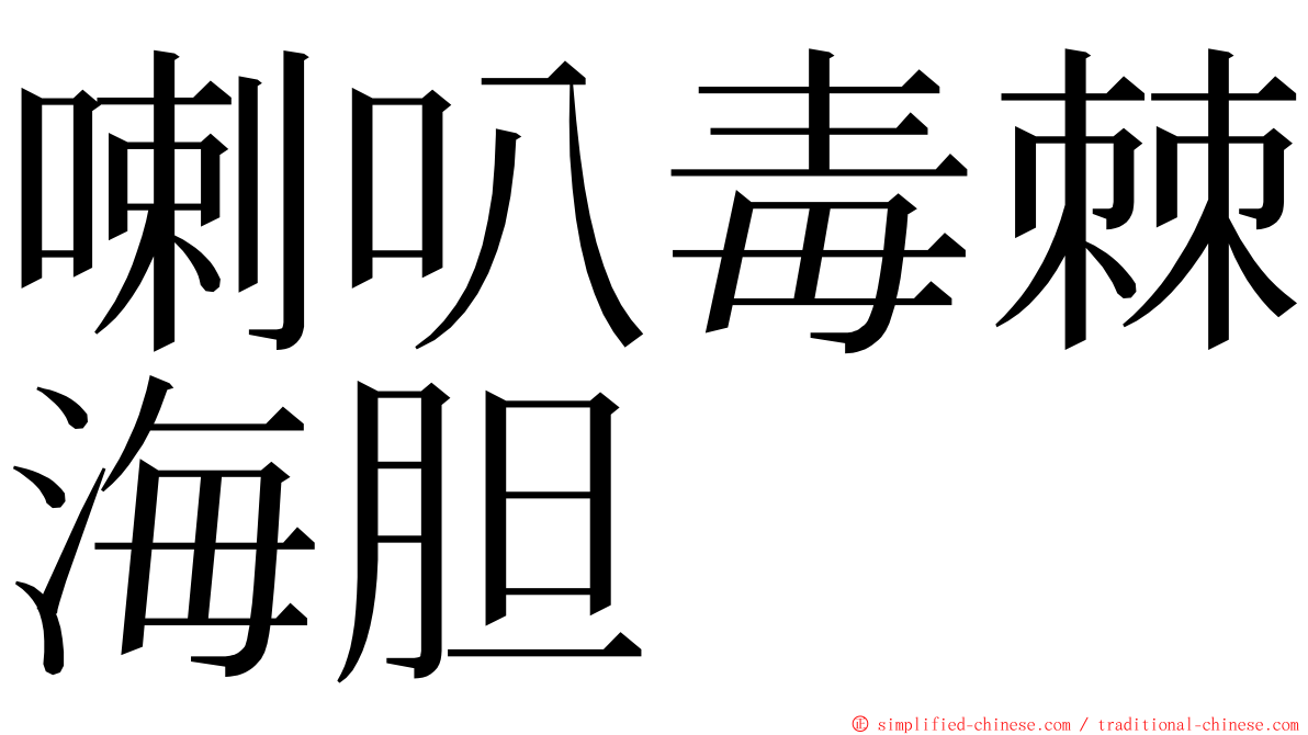 喇叭毒棘海胆 ming font