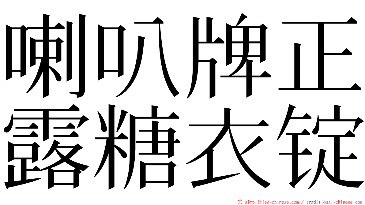 喇叭牌正露糖衣锭 ming font