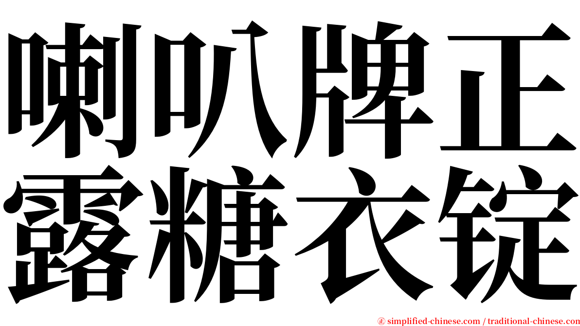 喇叭牌正露糖衣锭 serif font