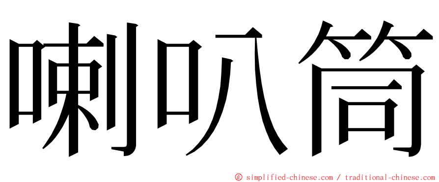 喇叭筒 ming font