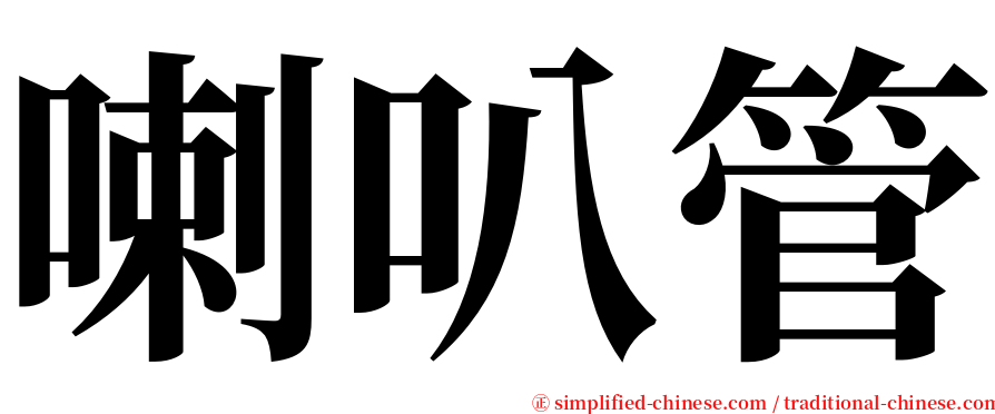 喇叭管 serif font