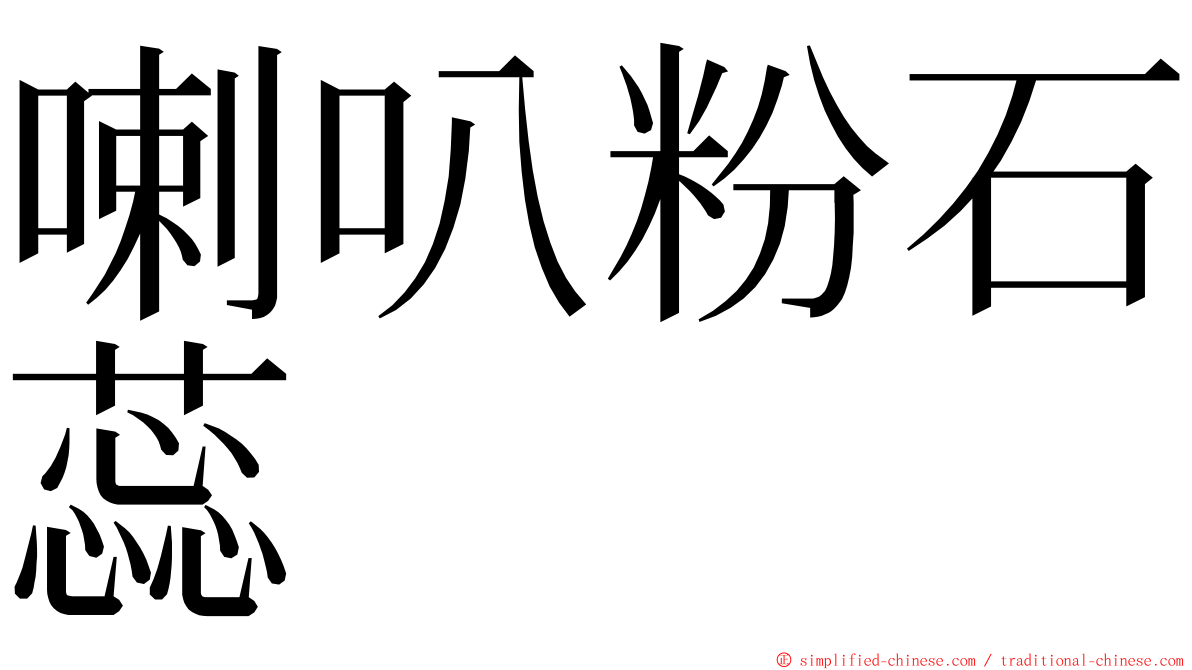 喇叭粉石蕊 ming font