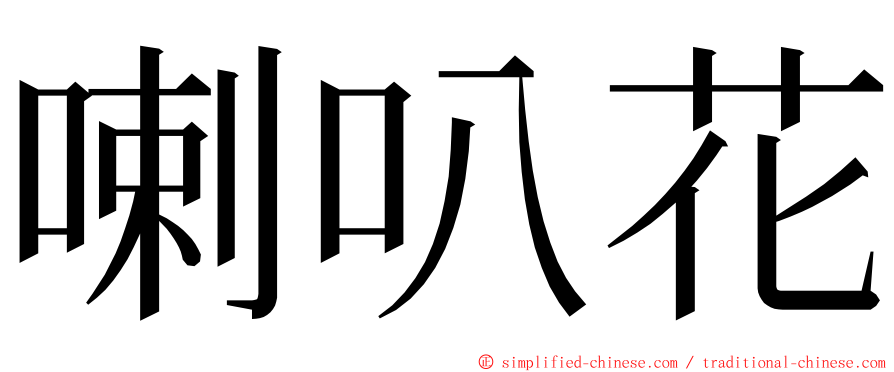 喇叭花 ming font