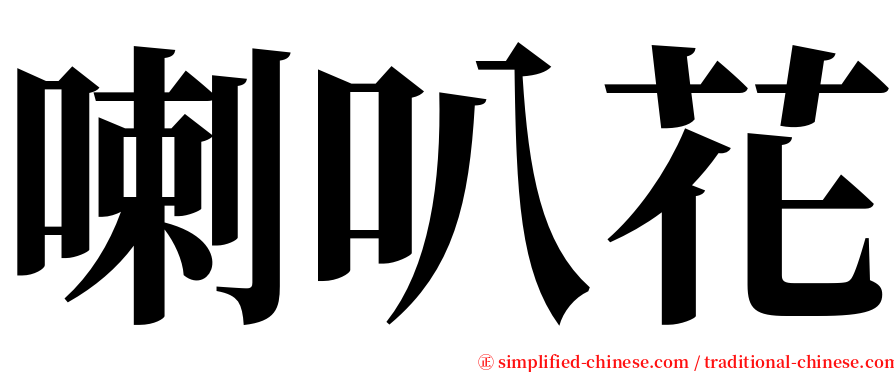 喇叭花 serif font