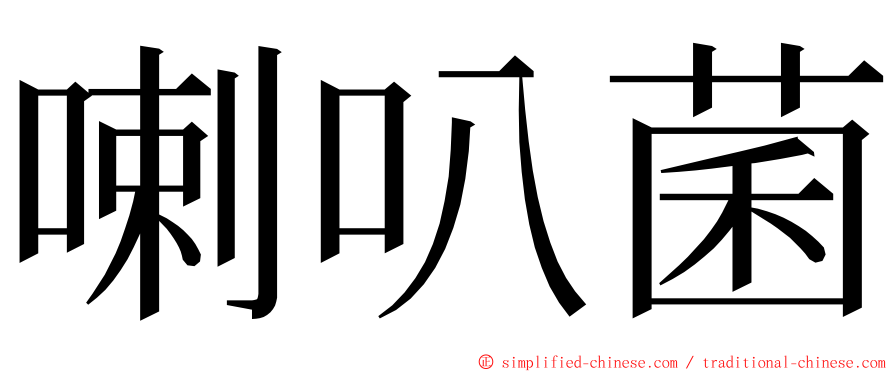 喇叭菌 ming font