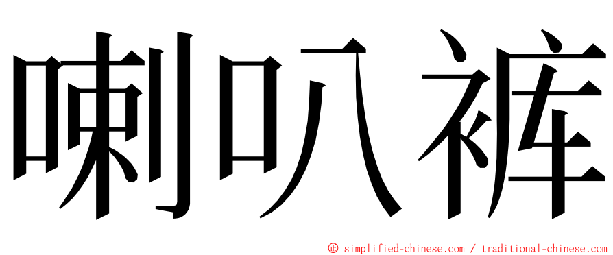 喇叭裤 ming font