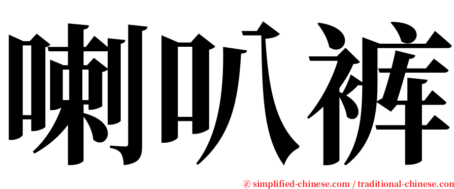 喇叭裤 serif font