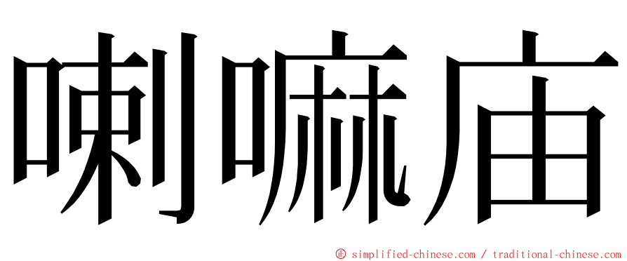 喇嘛庙 ming font