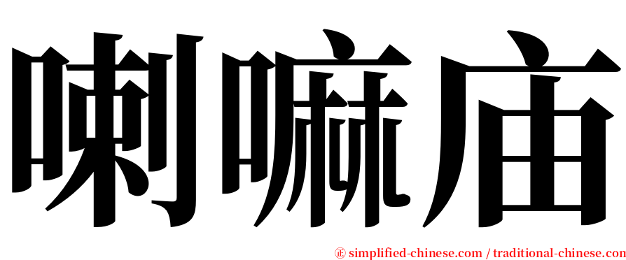 喇嘛庙 serif font