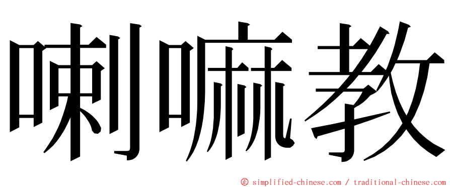 喇嘛教 ming font