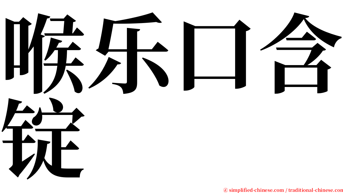 喉乐口含锭 serif font