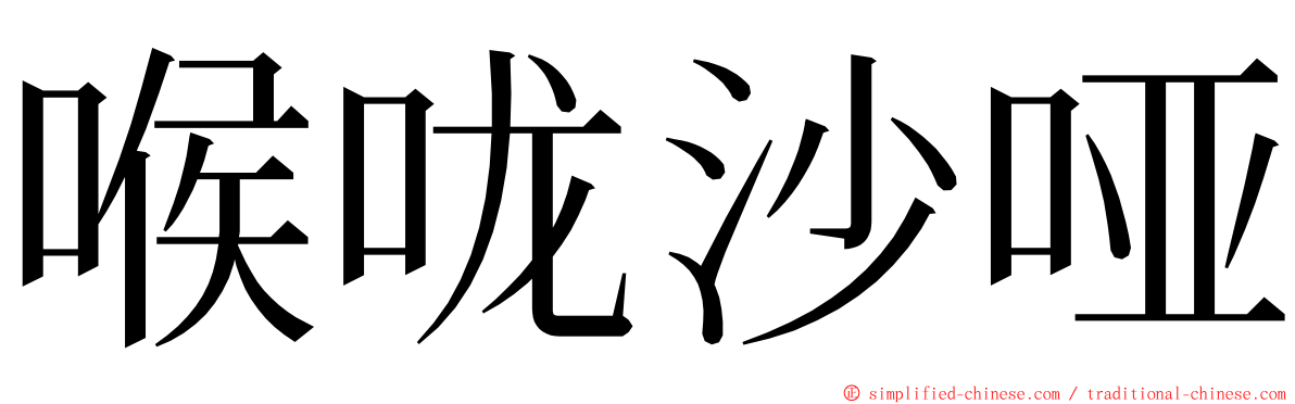 喉咙沙哑 ming font