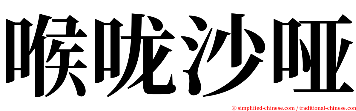 喉咙沙哑 serif font