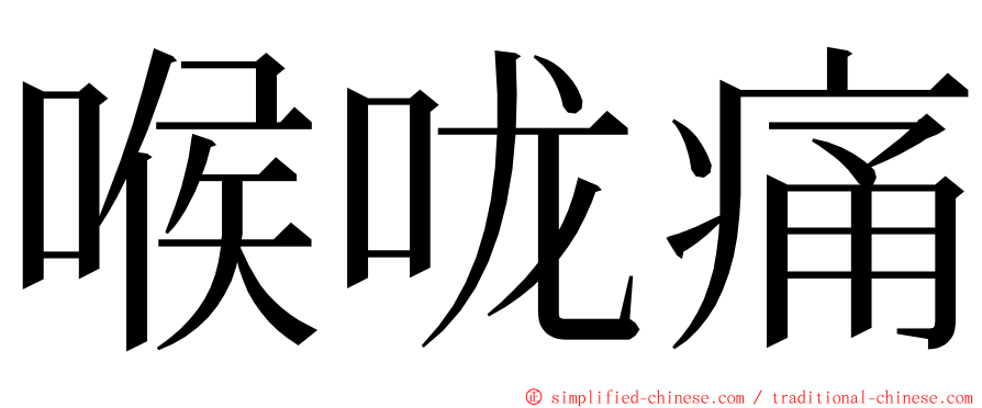 喉咙痛 ming font