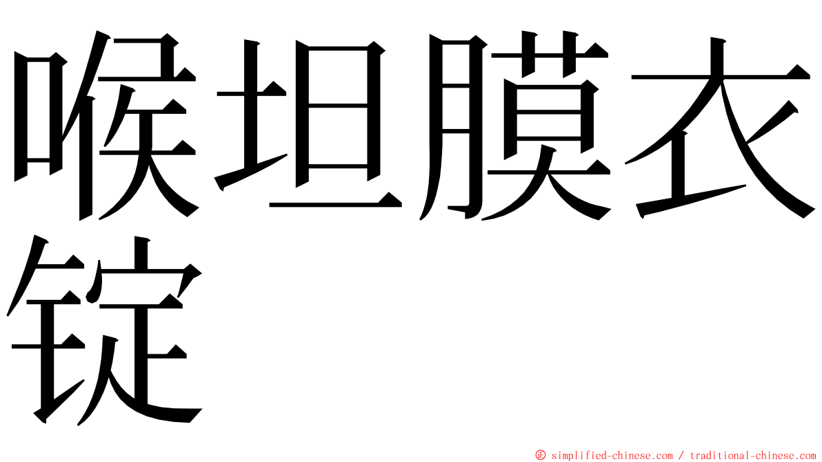 喉坦膜衣锭 ming font