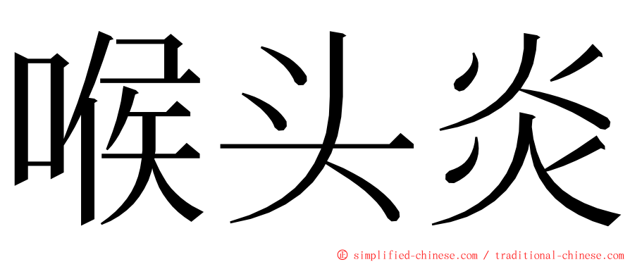 喉头炎 ming font