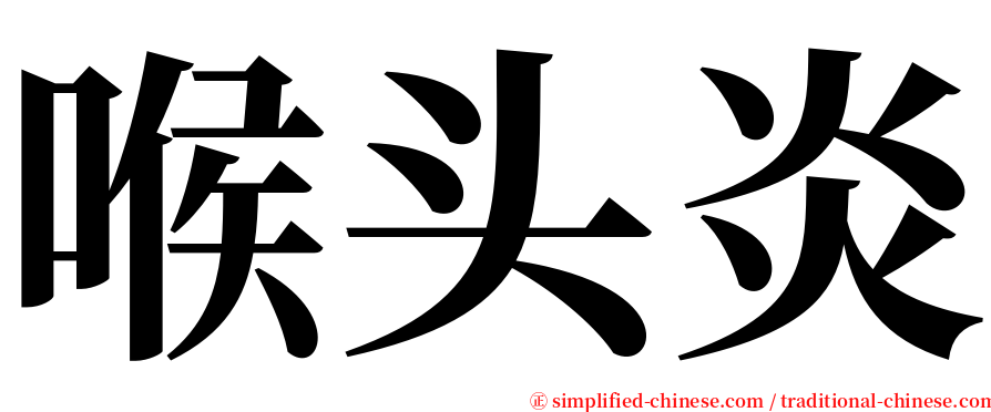 喉头炎 serif font