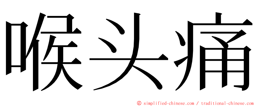 喉头痛 ming font