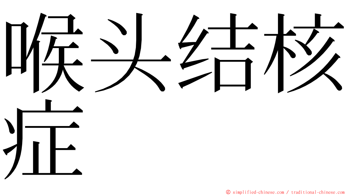 喉头结核症 ming font