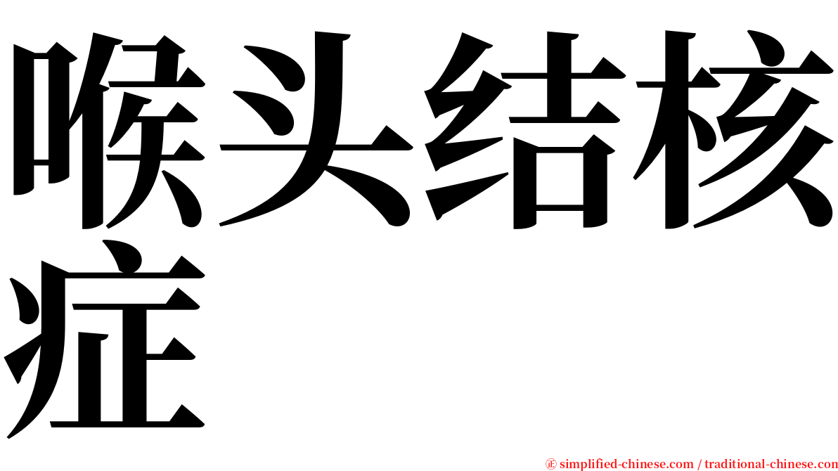 喉头结核症 serif font