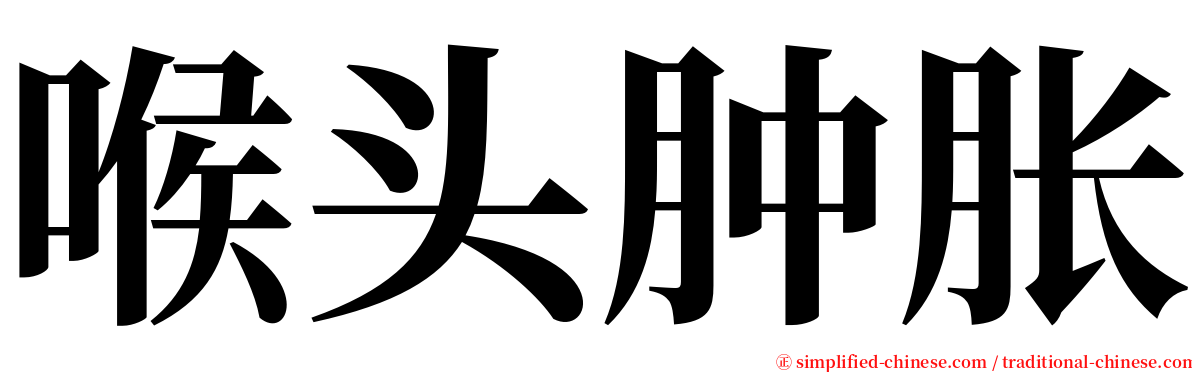 喉头肿胀 serif font