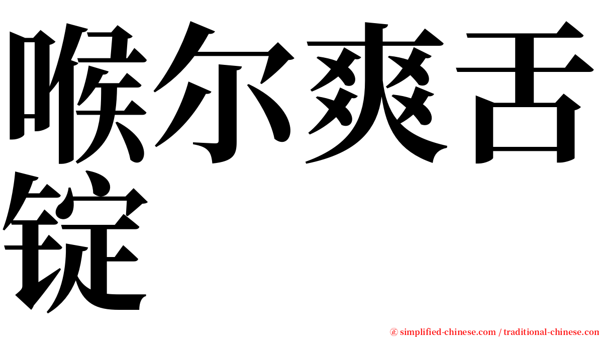 喉尔爽舌锭 serif font