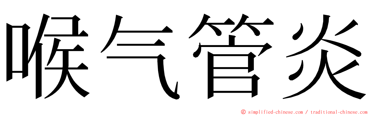 喉气管炎 ming font