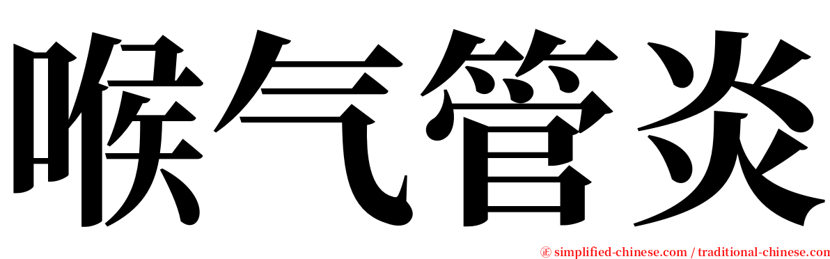 喉气管炎 serif font