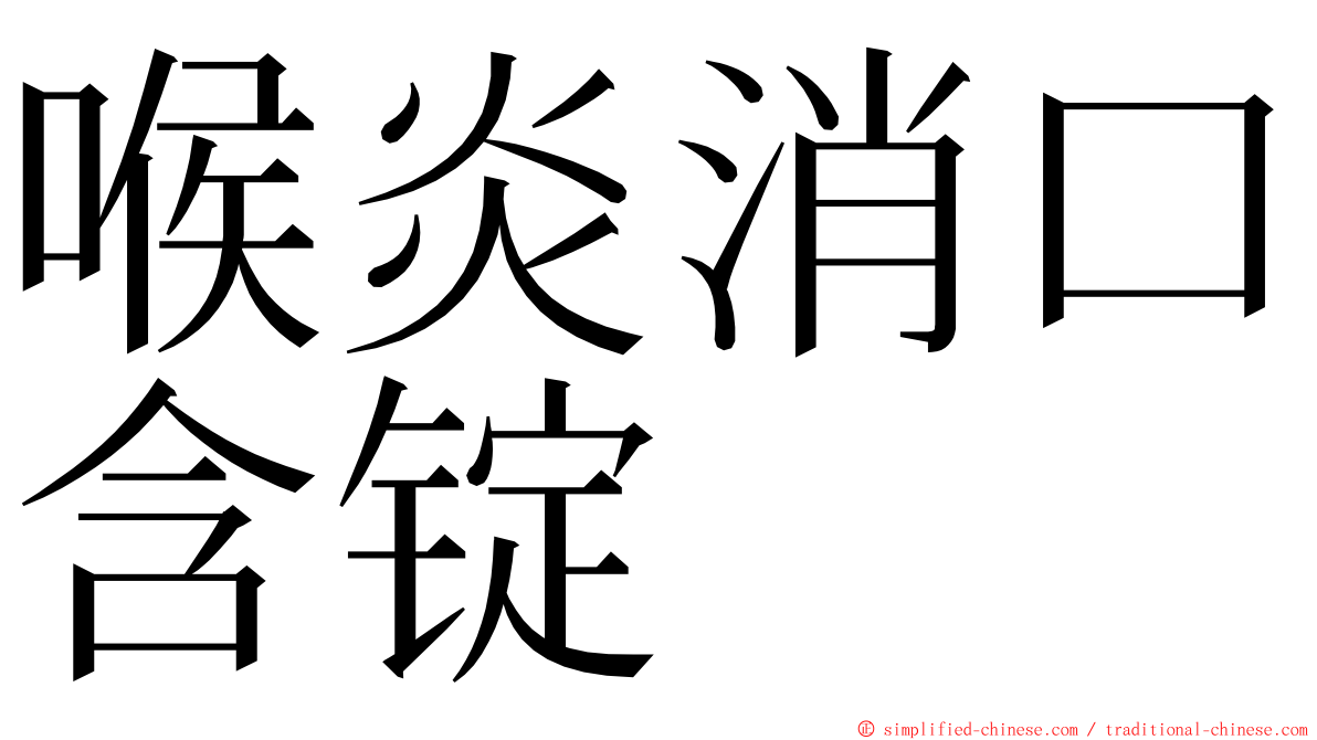 喉炎消口含锭 ming font