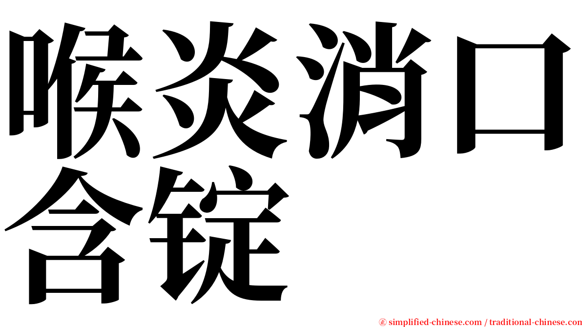 喉炎消口含锭 serif font