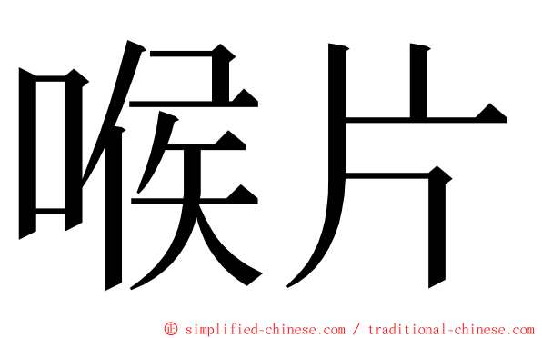 喉片 ming font