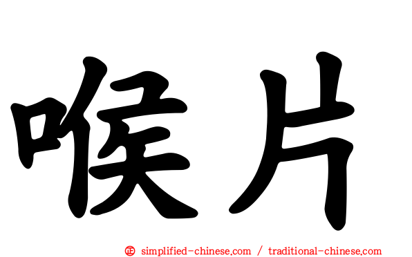 喉片