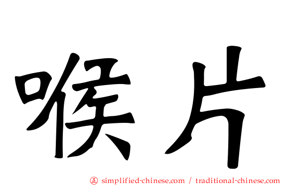 喉片
