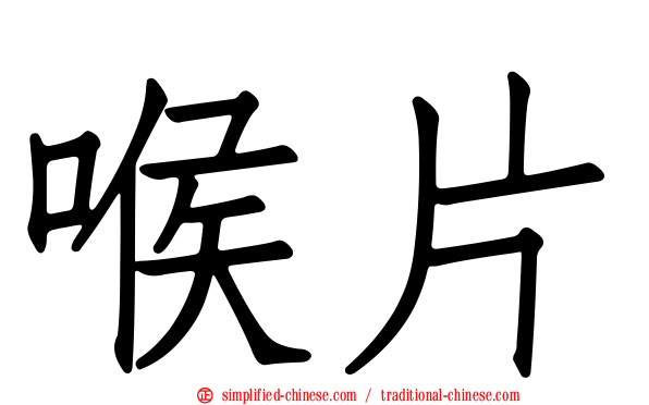 喉片