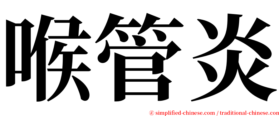 喉管炎 serif font