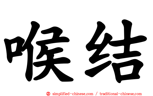 喉结