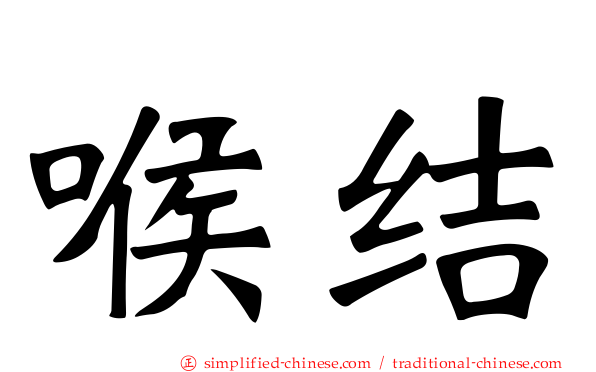 喉结