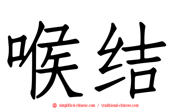 喉结
